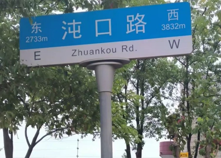 沌口路,你可以更好!